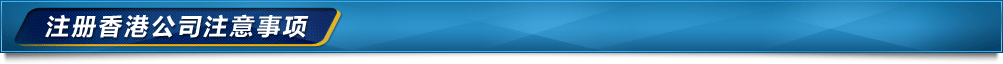 香港公司注冊注意事項(xiàng)